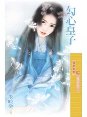 cover image of 勾心皇子【皇子系列之三】（限）